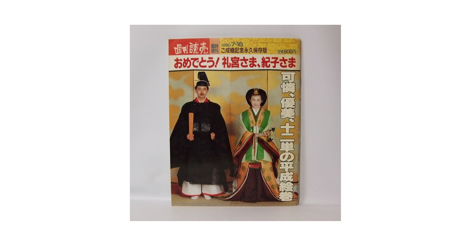 週刊読売　臨時増刊　おめでとう！礼宮さま、紀子さま Amazon.co.jp: 週刊読売臨時増刊 ご成婚記念永久保存版